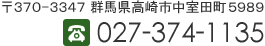 電話番号：027-374-1135